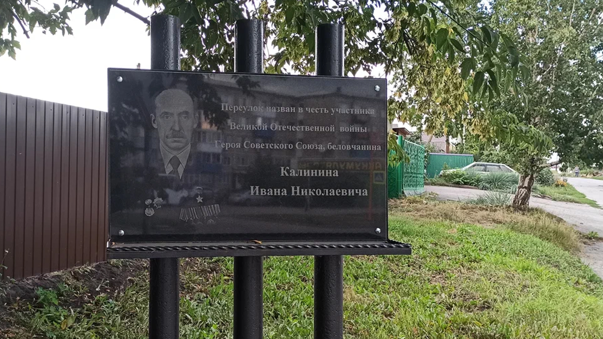 Мемориальная доска «Переулок назван в честь участника Великой Отечественной войны Героя Советского Союза Калинина Ивана Николаевича»